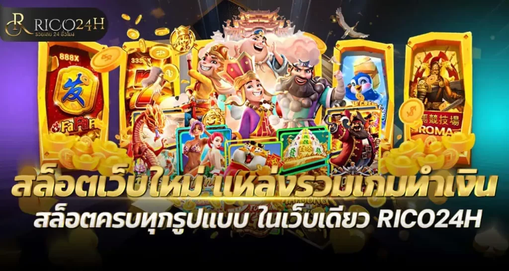 สล็อตเว็บใหม่ แหล่งรวมเกมทำเงิน สล็อตครบทุกรูปแบบ ในเว็บเดียว RICO24H