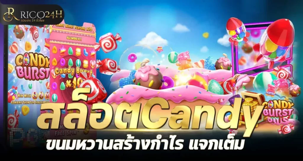 สล็อตCandy ขนมหวานสร้างกำไร แจกเต็ม rico24h